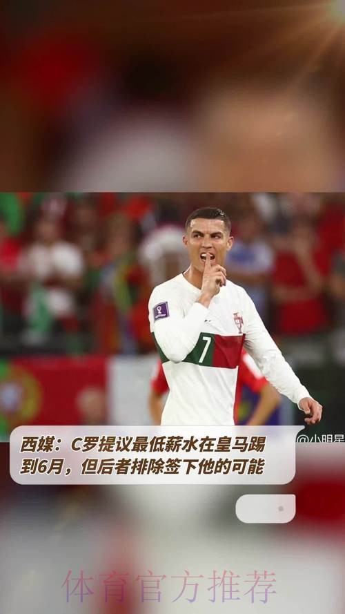 C罗提议最低薪水在皇马踢到6月 但后者排除签他可能 C罗提议最低薪水在皇马踢到6月 但后者排除签他可能